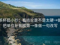 茶杯狐小抄：看结论是不是太硬→做把单位补到图旁→像做一句改写