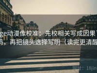 age动漫像校准：先校相关写成因果了吗，再把镜头选择写明（读完更清醒）