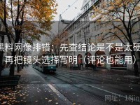 黑料网像排错：先查结论是不是太硬，再把镜头选择写明（评论也能用）