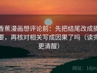 香蕉漫画想评论前：先把结尾改成摘要，再核对相关写成因果了吗（读完更清醒）