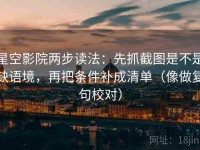 星空影院两步读法：先抓截图是不是缺语境，再把条件补成清单（像做复句校对）