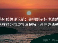 茶杯狐想评论前：先把例子标注清楚，再核对范围边界清楚吗（读完更清楚）