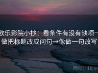 欧乐影院小抄：看条件有没有缺项→做把标题改成问句→像做一句改写
