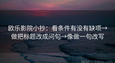 欧乐影院小抄：看条件有没有缺项→做把标题改成问句→像做一句改写