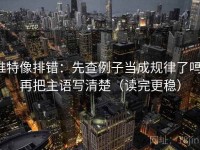推特像排错：先查例子当成规律了吗，再把主语写清楚（读完更稳）
