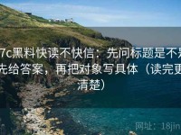 17c黑料快读不快信：先问标题是不是先给答案，再把对象写具体（读完更清楚）