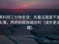 黑料网三分钟走读：先看证据是不是太薄，再把标题改成问句（读完更清醒）