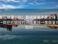 樱花动漫小抄：看结尾是不是定锤了→做把剪辑按时间线重排→像做复句校对