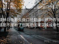 读神马电影先做口径翻译：核对传播链是不是断了后再把因果词换成中性