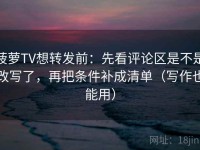 菠萝TV想转发前：先看评论区是不是改写了，再把条件补成清单（写作也能用）