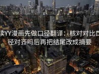 读YY漫画先做口径翻译：核对对比口径对齐吗后再把结尾改成摘要