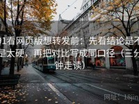 91看网页版想转发前：先看结论是不是太硬，再把对比写成同口径（三分钟走读）