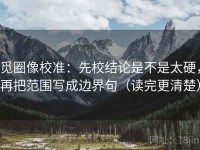 觅圈像校准：先校结论是不是太硬，再把范围写成边界句（读完更清楚）