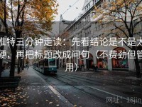 推特三分钟走读：先看结论是不是太硬，再把标题改成问句（不费劲但管用）