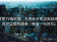 菠萝TV像校准：先校条件有没有缺项，再把证据列成条（像做一句改写）