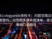 糖心vlogyandx体检卡：问题范围边界清楚吗，动作把条件补成清单，提示像做口径翻译