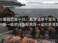 91看网页版小抄：看导语是不是先下判断→做把对象写具体→读完更清楚