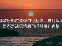 读欧乐影院先做口径翻译：核对截图是不是缺语境后再把引用补完整