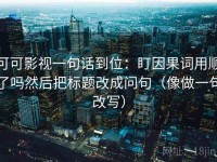 可可影视一句话到位：盯因果词用顺了吗然后把标题改成问句（像做一句改写）