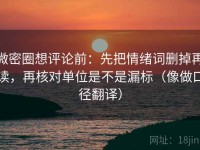 微密圈想评论前：先把情绪词删掉再读，再核对单位是不是漏标（像做口径翻译）