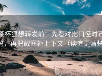 茶杯狐想转发前：先看对比口径对齐吗，再把截图补上下文（读完更清楚）