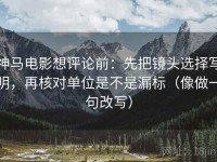 神马电影想评论前：先把镜头选择写明，再核对单位是不是漏标（像做一句改写）
