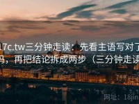 17c.tw三分钟走读：先看主语写对了吗，再把结论拆成两步（三分钟走读）