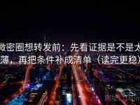 微密圈想转发前：先看证据是不是太薄，再把条件补成清单（读完更稳）