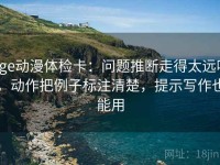 age动漫体检卡：问题推断走得太远吗，动作把例子标注清楚，提示写作也能用
