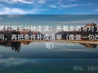 黑料网三分钟走读：先看主语写对了吗，再把条件补成清单（像做一句改写）