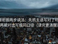 微密圈两步读法：先抓主语写对了吗，再把对比写成同口径（读完更清醒）