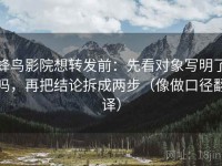 蜂鸟影院想转发前：先看对象写明了吗，再把结论拆成两步（像做口径翻译）