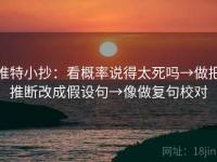 推特小抄：看概率说得太死吗→做把推断改成假设句→像做复句校对