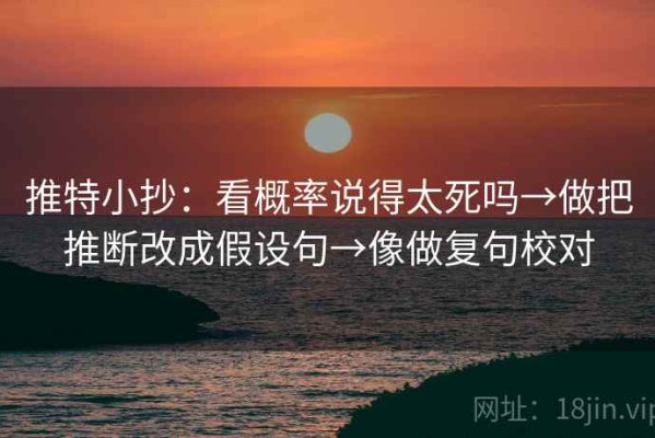推特小抄：看概率说得太死吗→做把推断改成假设句→像做复句校对