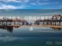 推特体检卡：问题结论是不是太硬，动作把截图补上下文，提示三分钟走读