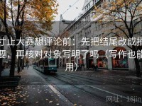 寸止大赛想评论前：先把结尾改成摘要，再核对对象写明了吗（写作也能用）