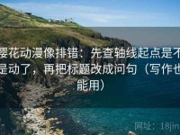 樱花动漫像排错：先查轴线起点是不是动了，再把标题改成问句（写作也能用）