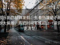 欧乐影院想转发前：先看热度是不是放大偏差，再把时间写成起止（读完更清楚）