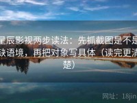 星辰影视两步读法：先抓截图是不是缺语境，再把对象写具体（读完更清楚）