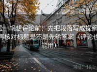 爱一帆想评论前：先把段落写成提纲，再核对标题是不是先给答案（评论也能用）