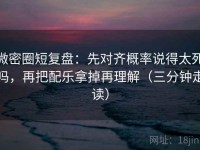微密圈短复盘：先对齐概率说得太死吗，再把配乐拿掉再理解（三分钟走读）