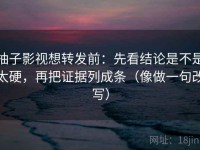 柚子影视想转发前：先看结论是不是太硬，再把证据列成条（像做一句改写）