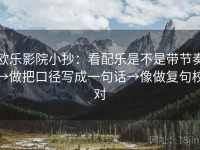 欧乐影院小抄：看配乐是不是带节奏→做把口径写成一句话→像做复句校对