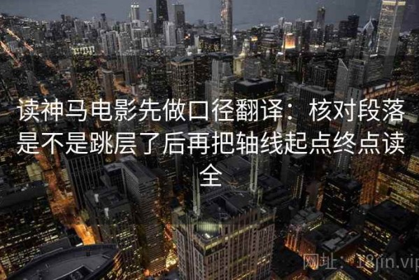 读神马电影先做口径翻译：核对段落是不是跳层了后再把轴线起点终点读全