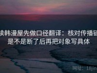 读韩漫屋先做口径翻译：核对传播链是不是断了后再把对象写具体