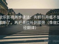 欧乐影视两步读法：先抓引用是不是截断了，再把单位补到图旁（像做口径翻译）