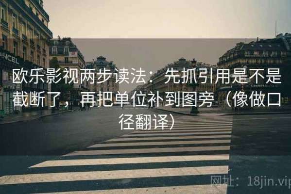 欧乐影视两步读法：先抓引用是不是截断了，再把单位补到图旁（像做口径翻译）