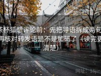 茶杯狐想评论前：先把导语拆成两句，再核对转发语是不是加码了（读完更清楚）