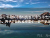 樱花动漫像排错：先查概率说得太死吗，再把定论改成概率句（读完更稳）