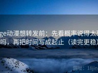 age动漫想转发前：先看概率说得太死吗，再把时间写成起止（读完更稳）